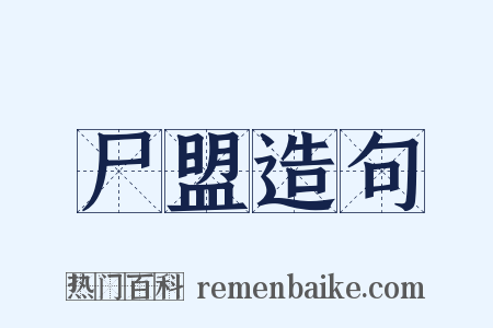 尸盟造句是什么意思的图片